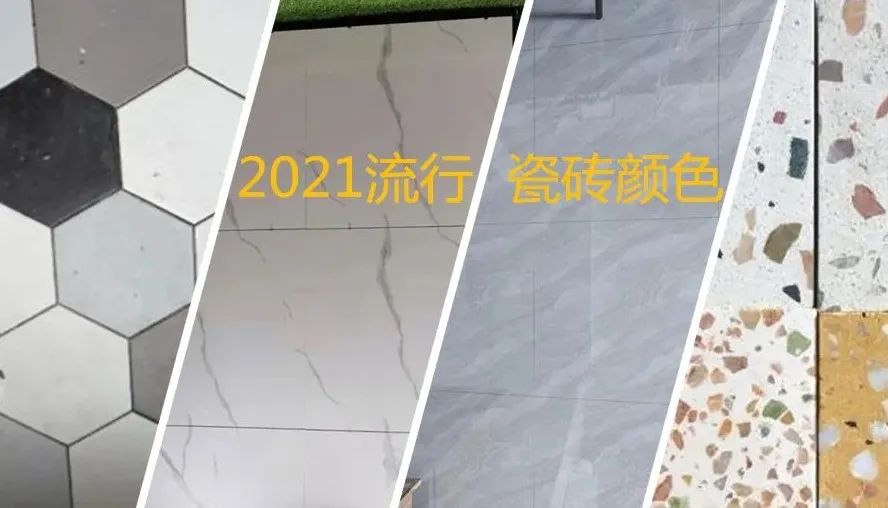 来了！2021流行瓷砖颜色，装修效果要美美的，可别选错了